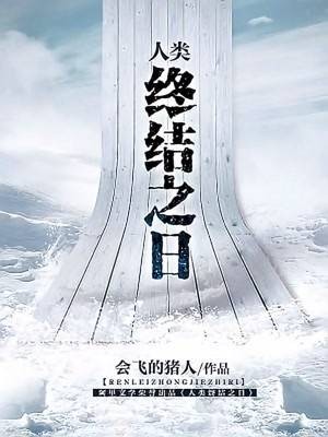 人类终结之日