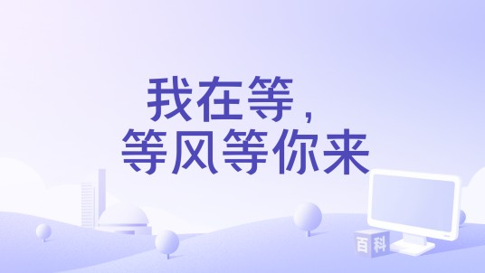 我在等,等风等你来(电影)