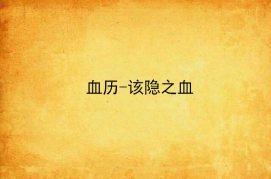 血历-该隐之血