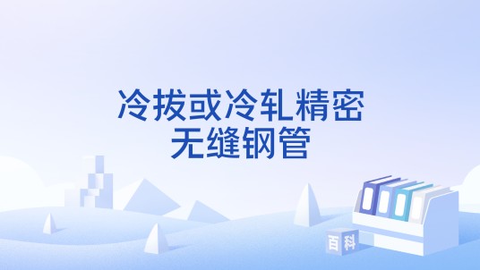 冷拔或冷轧精密无缝钢管(中国国家标准)