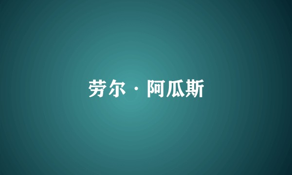劳尔·阿瓜斯