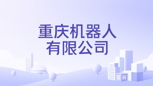 重庆机器人有限公司