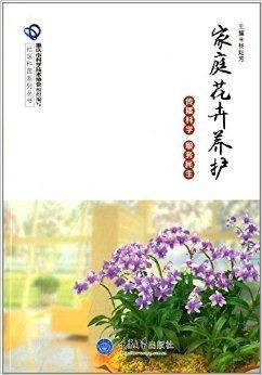 家庭花卉养护