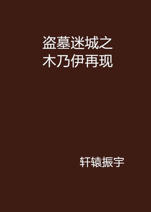 盗墓迷城之木乃伊再现