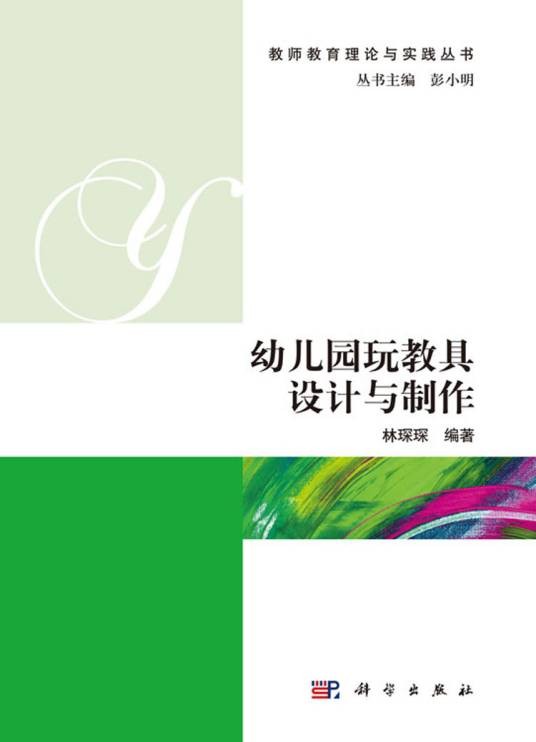 幼儿园玩教具设计与制作（2018年科学出版社出版的图书）