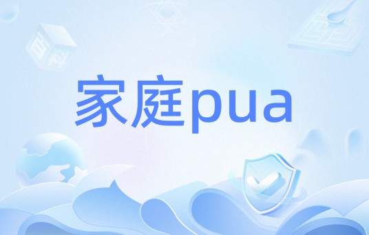 家庭pua