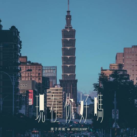 现在你好吗（原子邦妮演唱的歌曲）