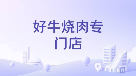 好牛烧肉专门店