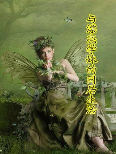 与漂亮学妹的同居生活