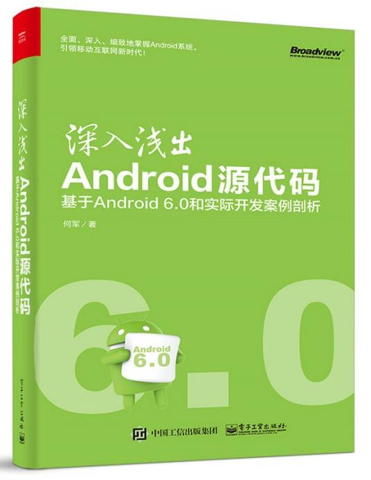 深入浅出Android源代码