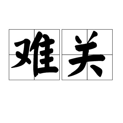 难关（汉语词语）