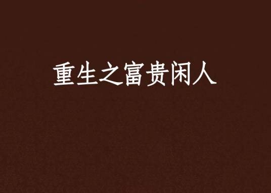 重生之富贵闲人(东方句芒创作的网络小说)