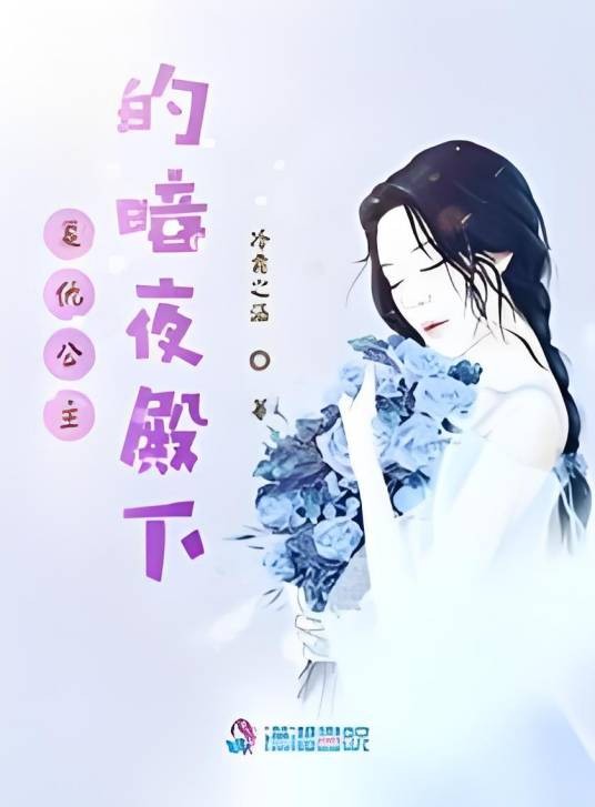 复仇公主的暗夜殿下