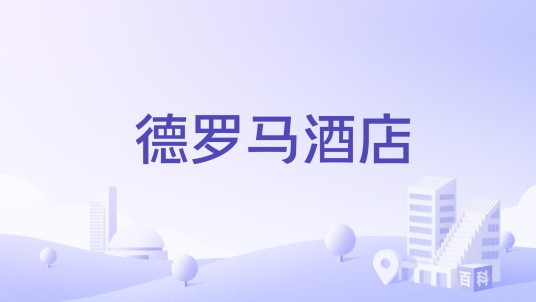 德罗马酒店