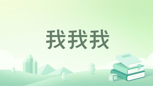 我我我（李樯创作的短篇小说）