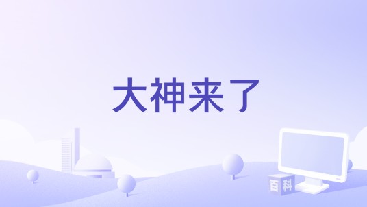 大神来了(RPG游戏)