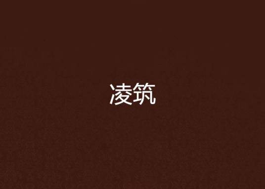 凌筑