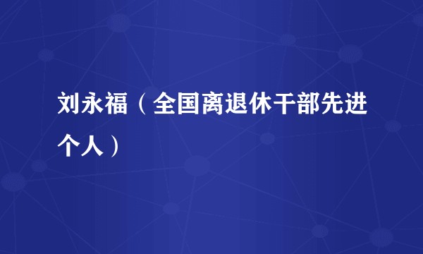 刘永福（全国离退休干部先进个人）