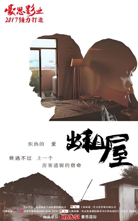 出租屋（烧脑悬疑爱情话剧）