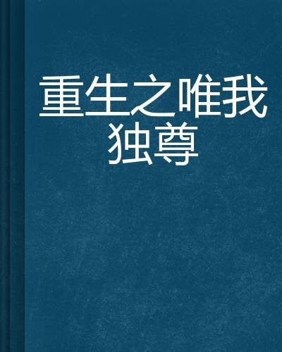 重生之唯我独尊（红袖添香网小说）