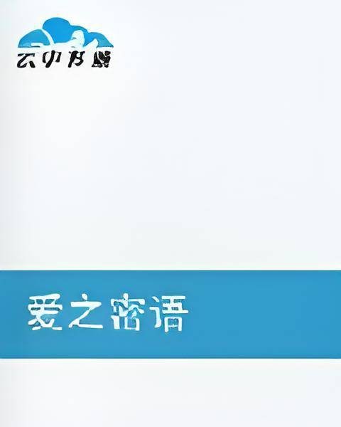 爱之密语
