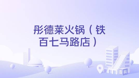 彤德莱火锅（铁百七马路店）