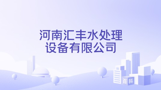 河南汇丰水处理设备有限公司