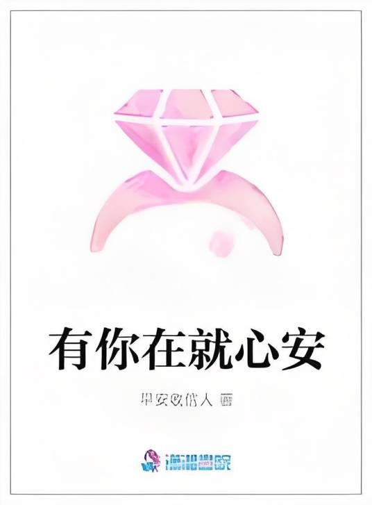 有你在就心安