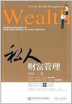 私人财富管理