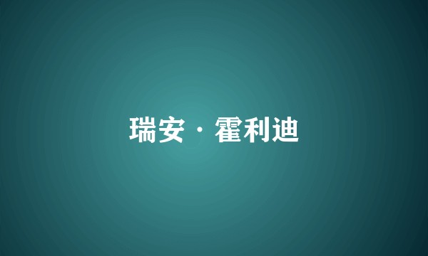 瑞安·霍利迪