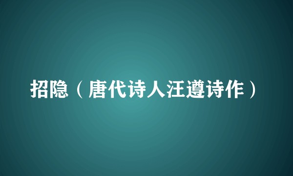 招隐（唐代诗人汪遵诗作）