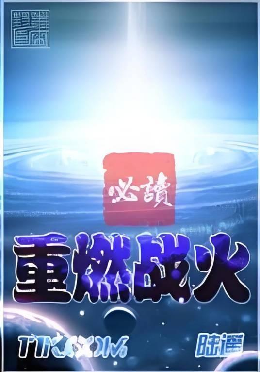 重燃战火