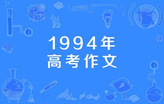 1994年高考作文