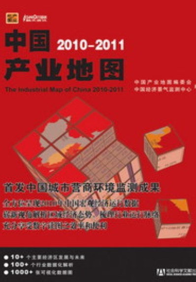 中国产业地图(2010~2011)