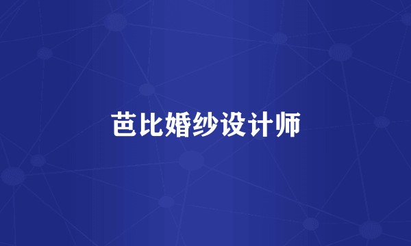 芭比婚纱设计师