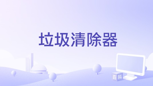 垃圾清除器