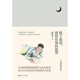 除了爱你，我没有别的愿望