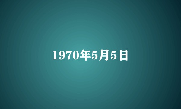 1970年5月5日
