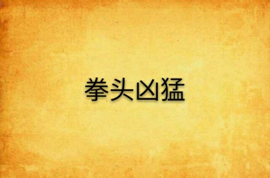 拳头凶猛