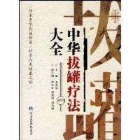 中华拔罐疗法大全（2010年中国医药科技出版社出版的图书）