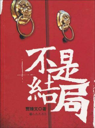 不是结局