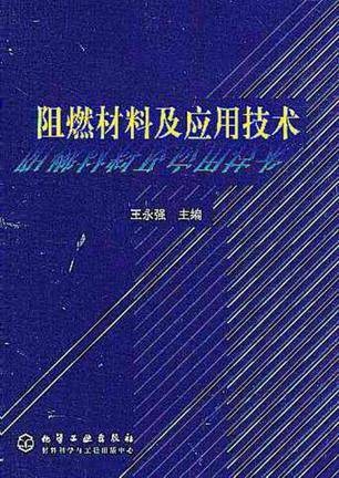 阻燃材料及应用技术