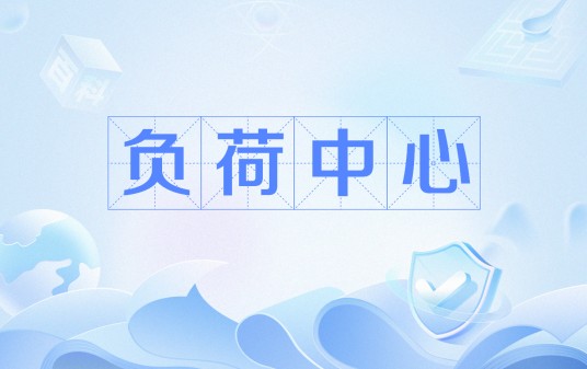 负荷中心