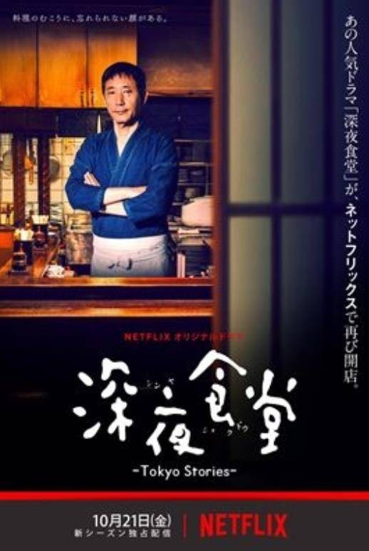 深夜食堂4：东京故事