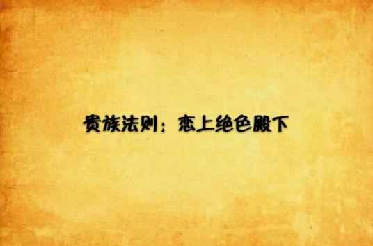 贵族法则：恋上绝色殿下