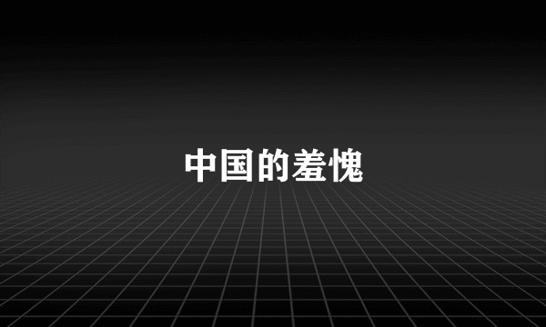 中国的羞愧