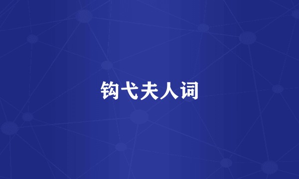钩弋夫人词