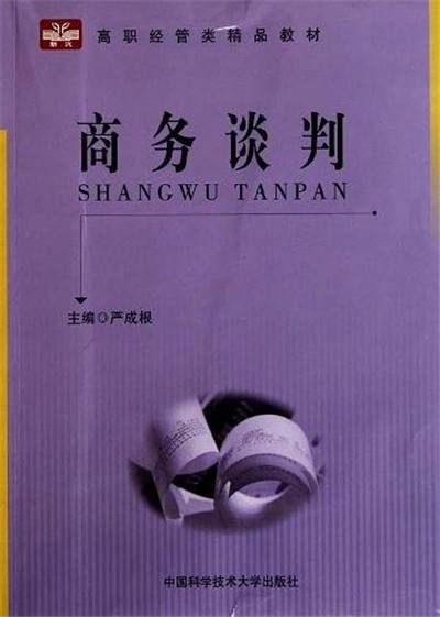 商务谈判(2010年中国科学技术大学出版社出版的图书)