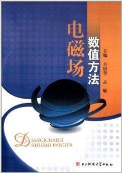 电磁场数值方法（2012年电子科技大学出版社出版的图书）
