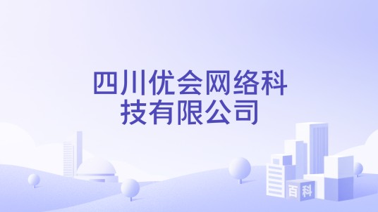 四川优会网络科技有限公司